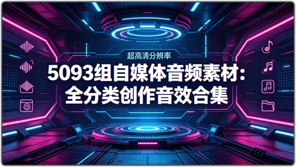 5093款自媒体音频素材:全分类创作音效合集-搜源站