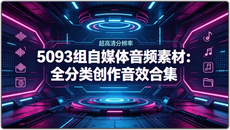 5093款自媒体音频素材:全分类创作音效合集 - 搜源站-搜源站