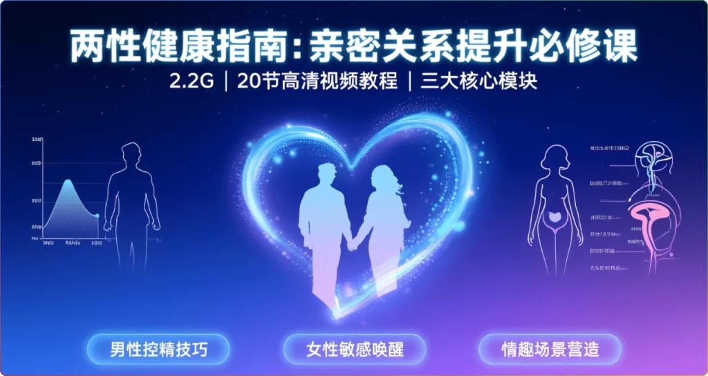 两性健康指南：亲密关系提升必修课【2.2G】 - 搜源站-搜源站