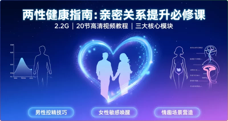 两性健康指南:亲密关系提升必修课【2.2G】 - 搜源站-搜源站