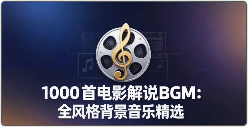 1000 首电影解说BGM:全风格背景音乐精选 - 搜源站-搜源站