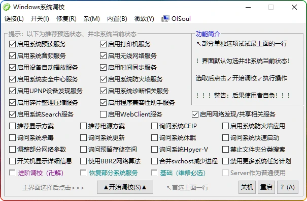 图片[1]-OlSoul系统调校工具2025.11.10：Windows优化工具 - 搜源站-搜源站