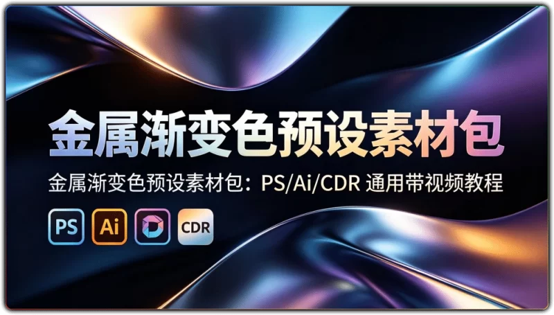 金属渐变色预设素材包：PS/Ai/CDR 通用带视频教程 - 搜源站-搜源站