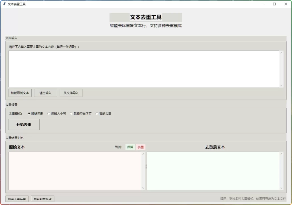 图片[1]-文本去重工具v1.0.0下载：智能重复数据清理 - 搜源站-搜源站