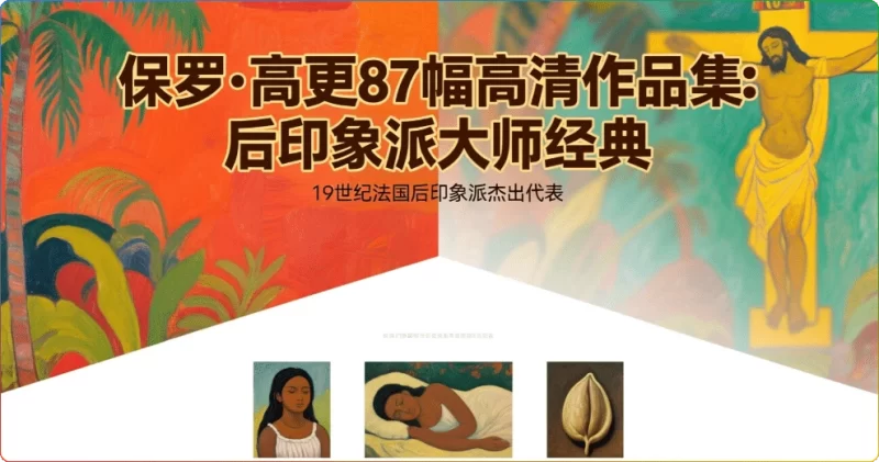 保罗·高更87幅高清作品集：后印象派大师经典鉴赏 - 搜源站-搜源站