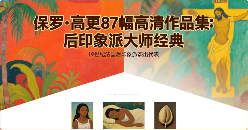 图片[1]-保罗·高更87幅高清作品集：后印象派大师经典鉴赏 - 搜源站-搜源站