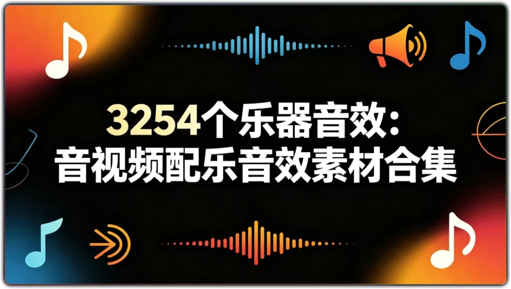 3254个乐器音效:音视频配乐音效素材合集-搜源站