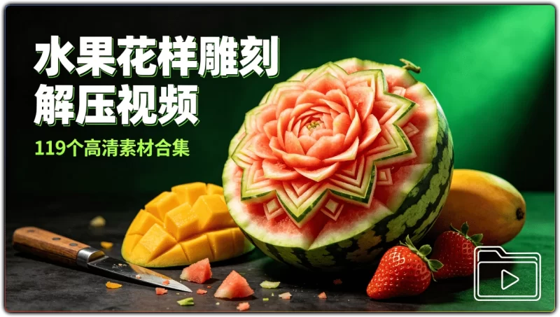 水果花样雕刻解压视频:119个高清素材合集 - 搜源站-搜源站