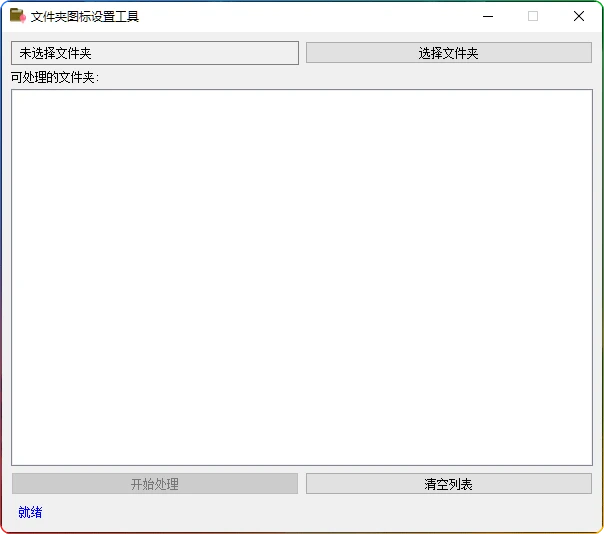 图片[1]-文件夹图标批量更换工具v1.0：一键批量自定义文件夹图标 - 搜源站-搜源站