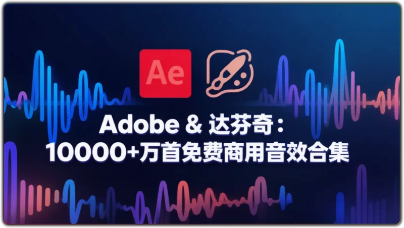 Adobe & 达芬奇：10000+万首免费商用音效合集 - 搜源站-搜源站