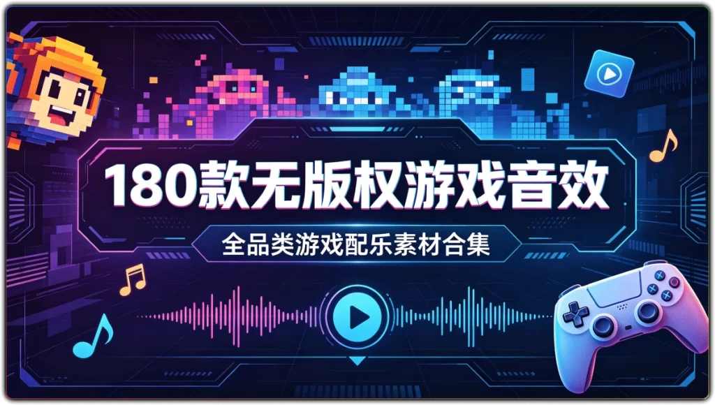 180款无版权游戏音效:全品类游戏配乐素材合集-搜源站
