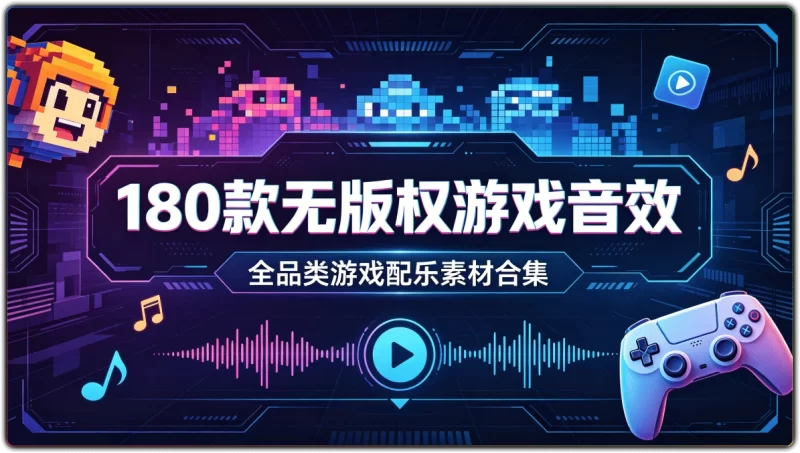180款无版权游戏音效：全品类游戏配乐素材合集 - 搜源站-搜源站