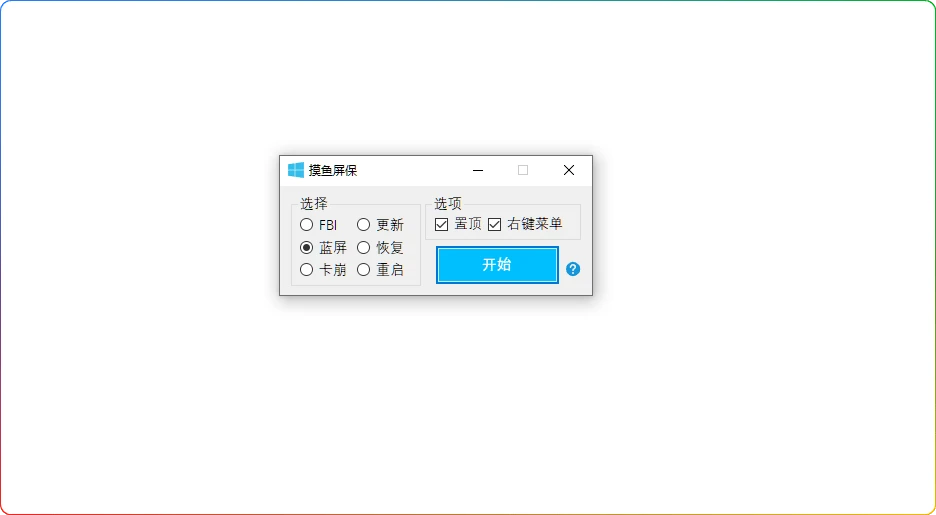 图片[1]-摸鱼屏保软件：一键模拟电脑崩溃特效（最新版） - 搜源站-搜源站