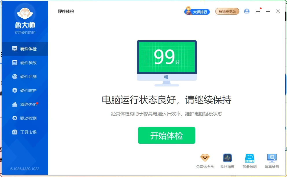 图片[1]-鲁大师去广告版v6.1025.4320.1022：硬件检测与驱动管理 - 搜源站-搜源站