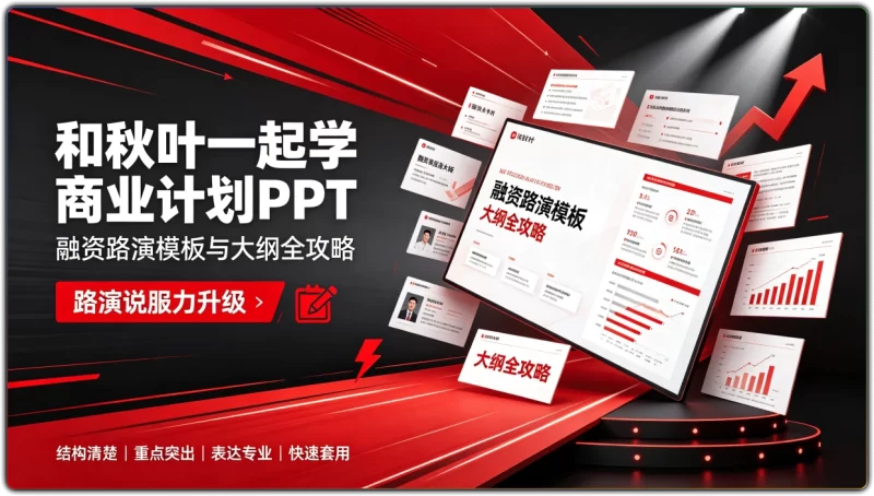 和秋叶一起学商业计划PPT：融资路演模板与大纲全攻略 - 搜源站-搜源站