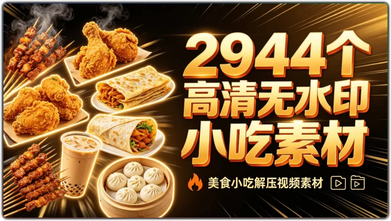 美食小吃解压视频素材:2944个高清无水印短视频合集 - 搜源站-搜源站