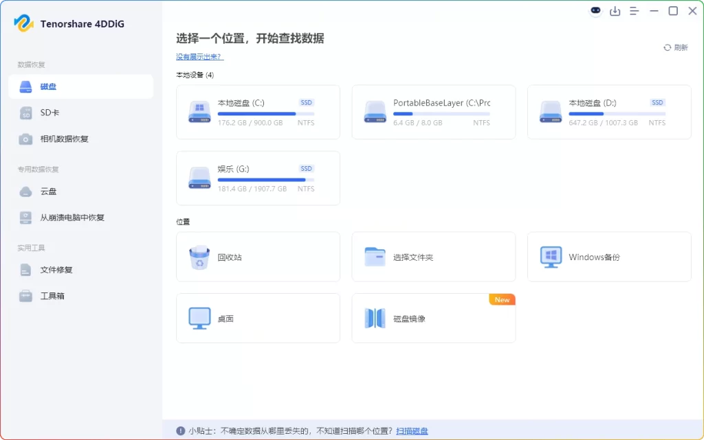 图片[1]-Tenorshare 4DDiG v10.7.0.16：专业数据恢复工具高级版 - 搜源站-搜源站