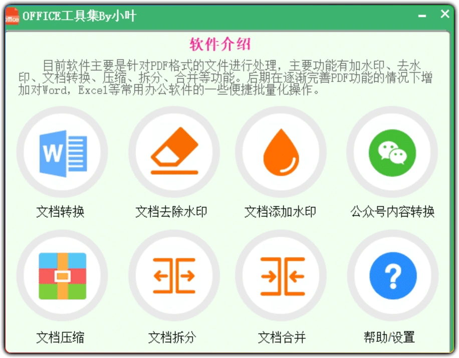 图片[1]-全能办公效率神器 v1.0.0：Windows Office 全能工具箱 - 搜源站-搜源站
