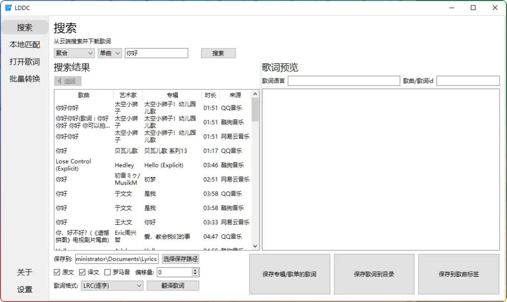 图片[1]-歌词匹配器LDDCv0.9.2：免费歌词同步工具下载 - 搜源站-搜源站