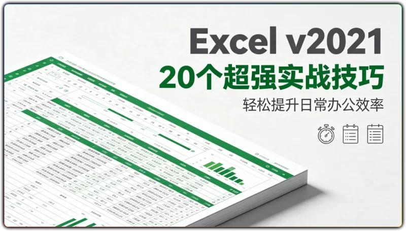 Excel v2021 丨 20个超强实战技巧 轻松提升日常办公效率 - 搜源站-搜源站