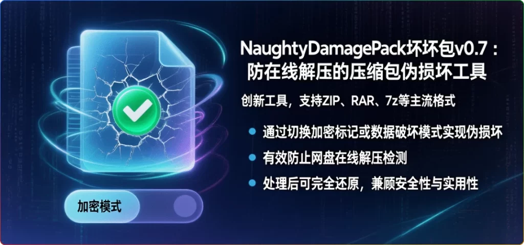 图片[1]-NaughtyDamagePack坏坏包v0.7：防在线解压的压缩包伪损坏工具 - 搜源站-搜源站