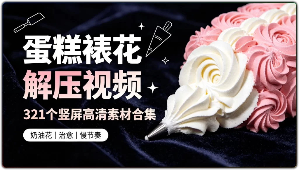 蛋糕裱花解压视频:321个竖屏高清素材合集-搜源站