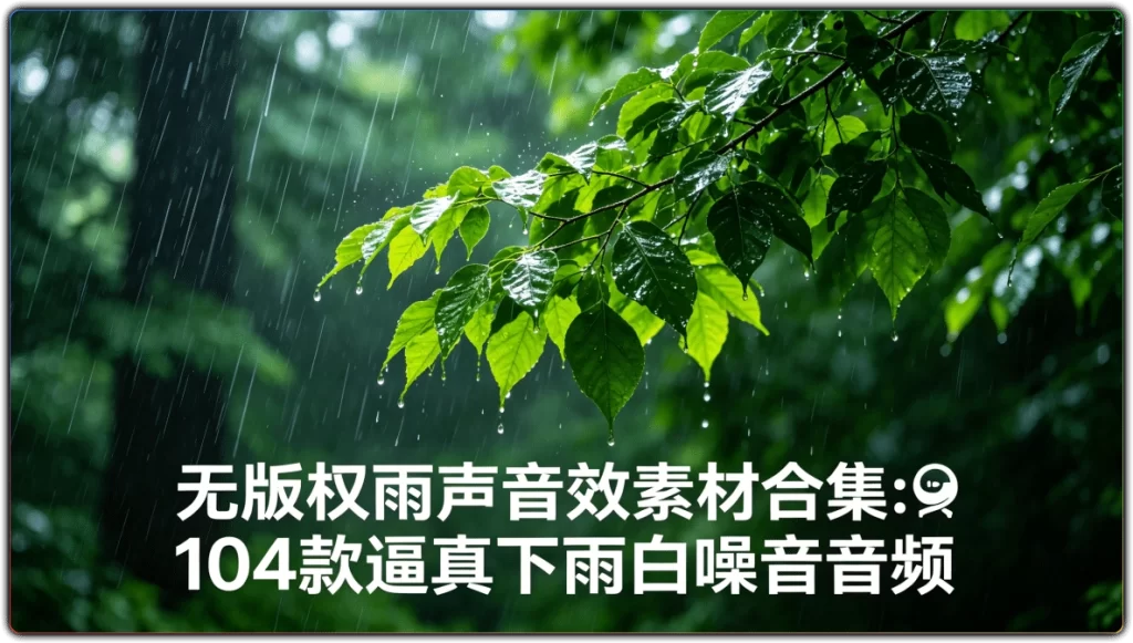 无版权雨声音效素材合集：104款逼真下雨白噪音音频-搜源站