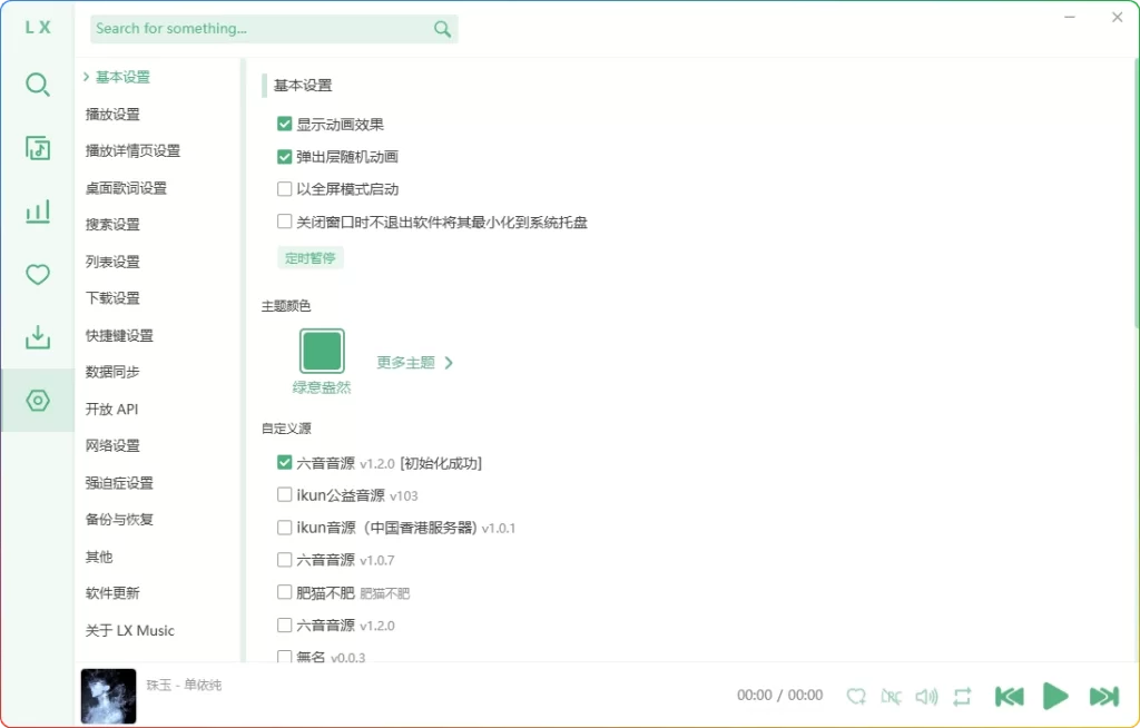 图片[1]-PC 洛雪音乐助手 v2.12.1：免费音乐下载软件 - 搜源站-搜源站