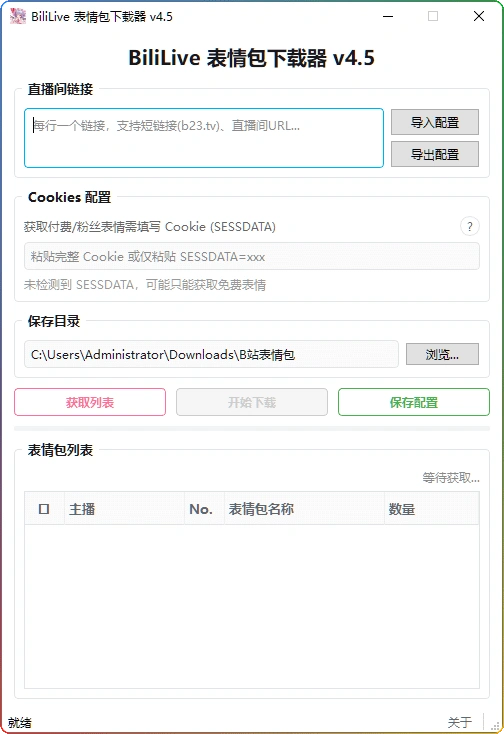 图片[1]-B 站直播表情包下载工具 v4.5：批量下载工具 - 搜源站-搜源站