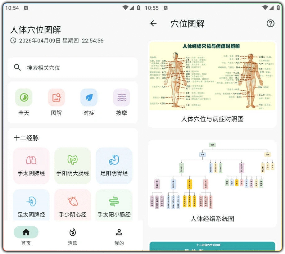 图片[1]-安卓人体穴位图解 v3.2.0：人体经络穴位查询工具 - 搜源站-搜源站