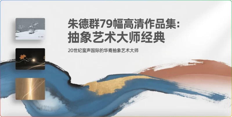 朱德群79幅高清作品集：抽象艺术大师经典鉴赏 - 搜源站-搜源站