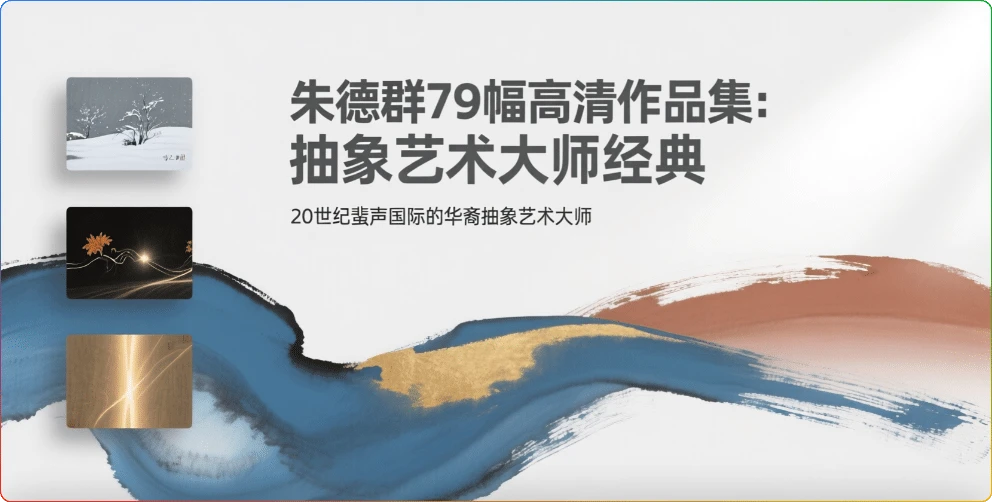 图片[1]-朱德群79幅高清作品集：抽象艺术大师经典鉴赏 - 搜源站-搜源站