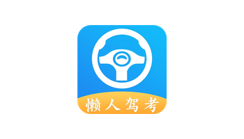 懒人驾考v2.14.2去广告版:解锁VIP驾考学习助手-搜源站
