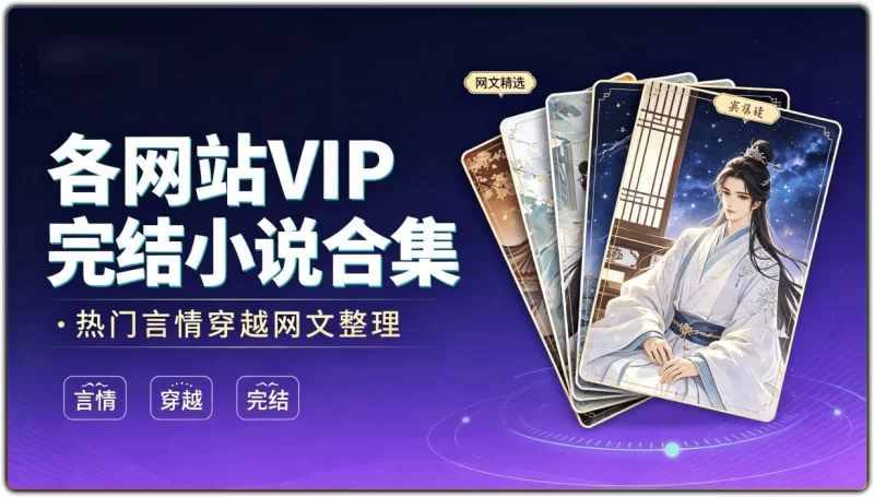 各网站 VIP 完结小说合集：热门言情穿越网文整理 - 搜源站-搜源站