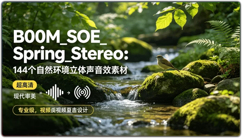 B00M_SOE_Spring_Stereo:144个自然环境立体声音效素材 - 搜源站-搜源站