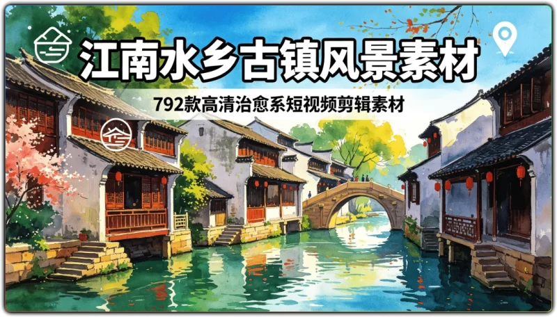 江南水乡古镇风景素材:792款高清治愈系短视频剪辑素材 - 搜源站-搜源站