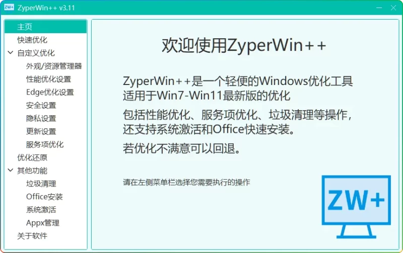 ZyperWin++优化工具v3.11:Win11系统清理与性能提升 - 搜源站-搜源站