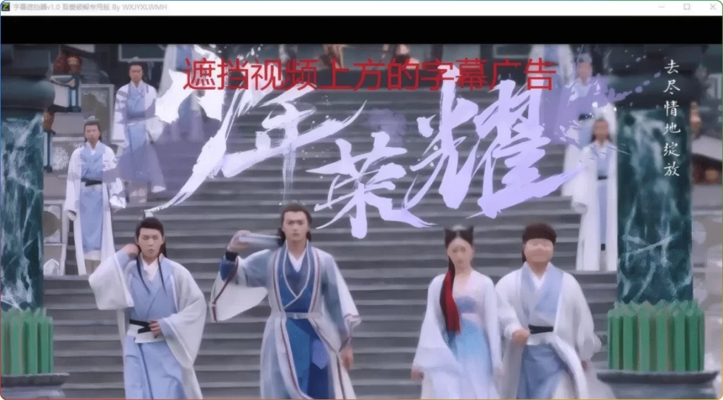 图片[1]-字幕遮挡器v1.0：视频字幕管理绿色便携工具 - 搜源站-搜源站