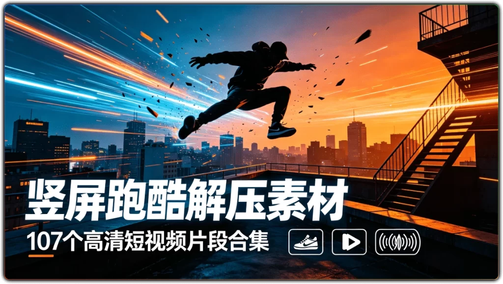 图片[1]-竖屏跑酷解压素材：107个高清短视频片段合集 - 搜源站-搜源站