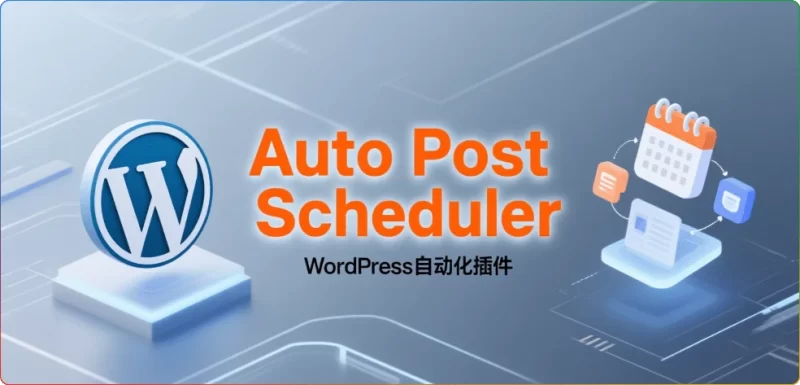 WordPress自动发布插件Auto Post Scheduler汉化版 - 搜源站-搜源站