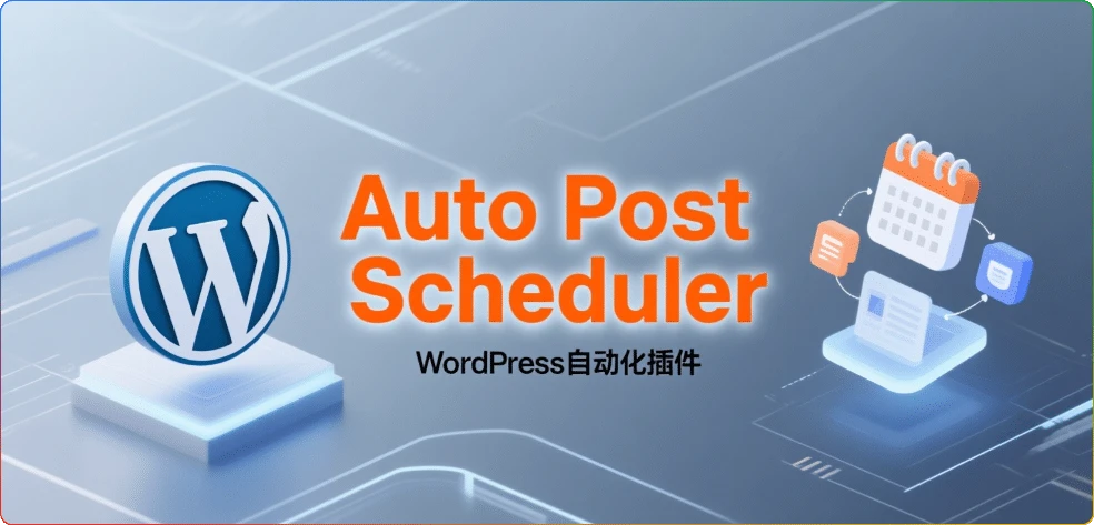 WordPress自动发布插件Auto Post Scheduler汉化版-搜源站