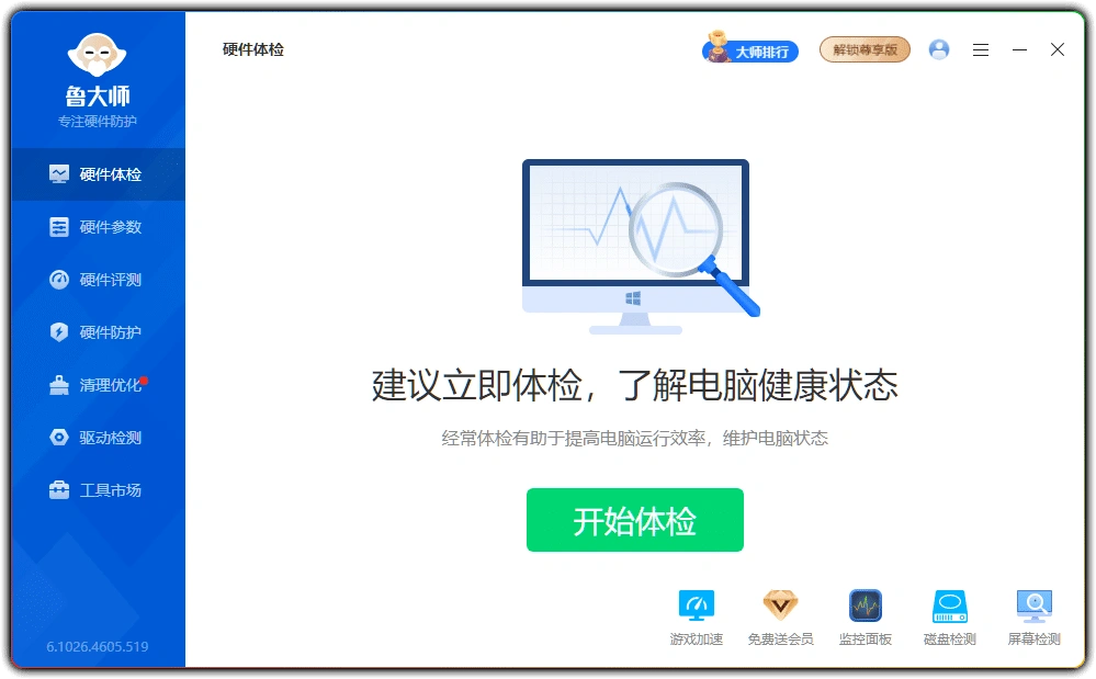 图片[1]-鲁大师 v6.1026.4605.519：电脑硬件检测纯净单文件版 - 搜源站-搜源站