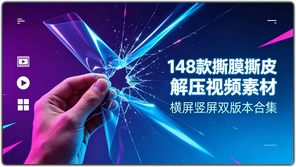 148 款撕膜撕皮解压视频素材:横屏竖屏双版本合集-搜源站