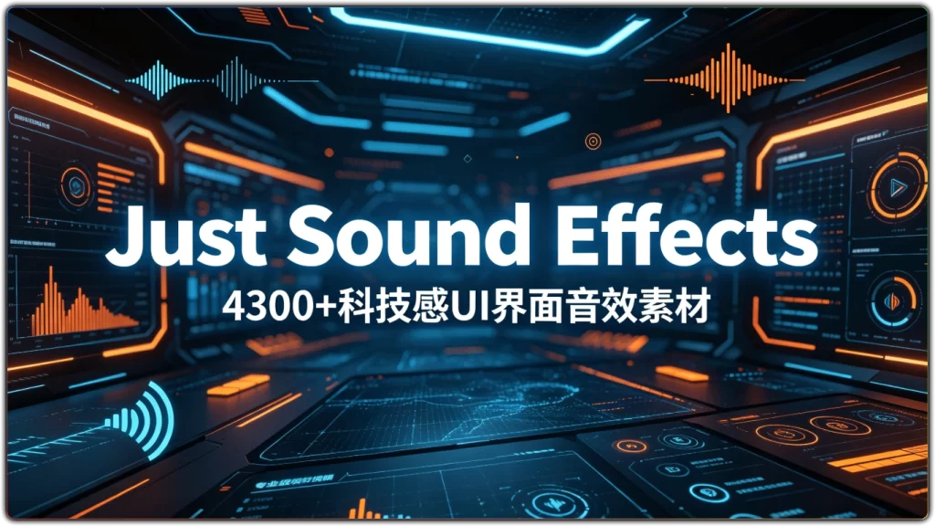 图片[1]-Just Sound Effects：4300+科技感UI界面音效素材 - 搜源站-搜源站