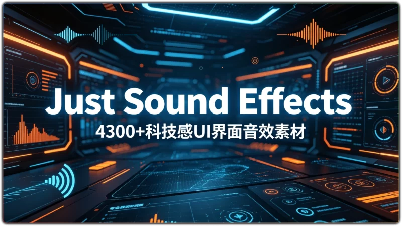 Just Sound Effects:4300+科技感UI界面音效素材 - 搜源站-搜源站
