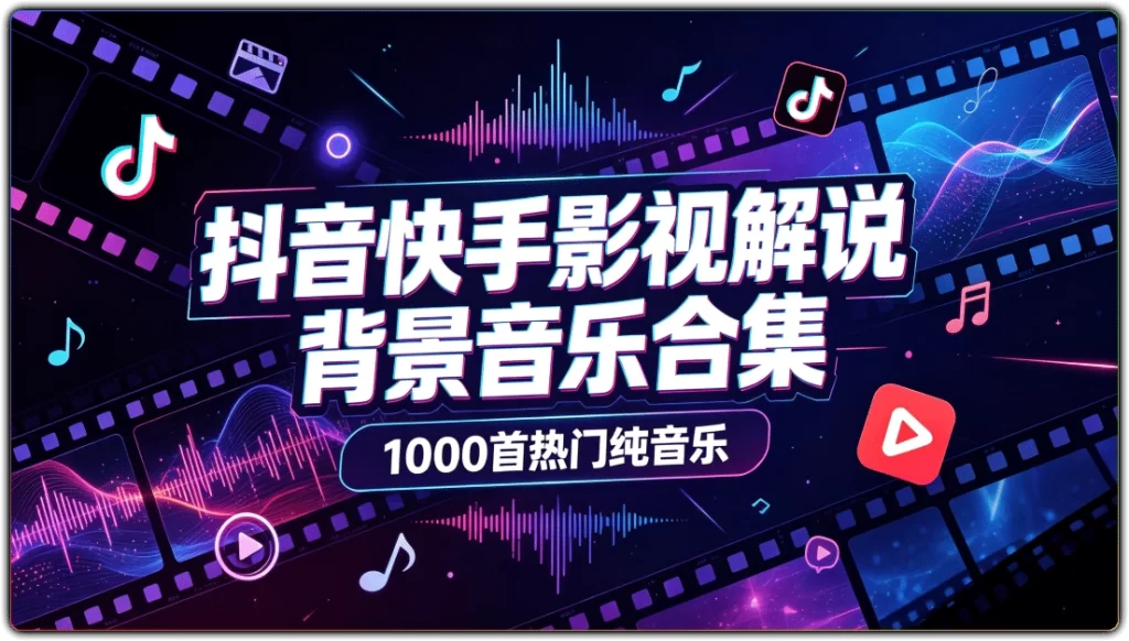 抖音快手影视解说背景音乐合集：1000首热门纯音乐-搜源站