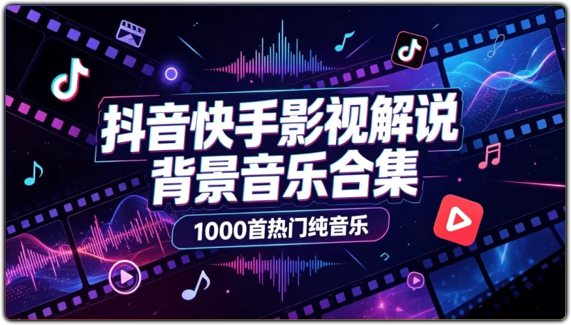 抖音快手影视解说背景音乐合集:1000首热门纯音乐 - 搜源站-搜源站