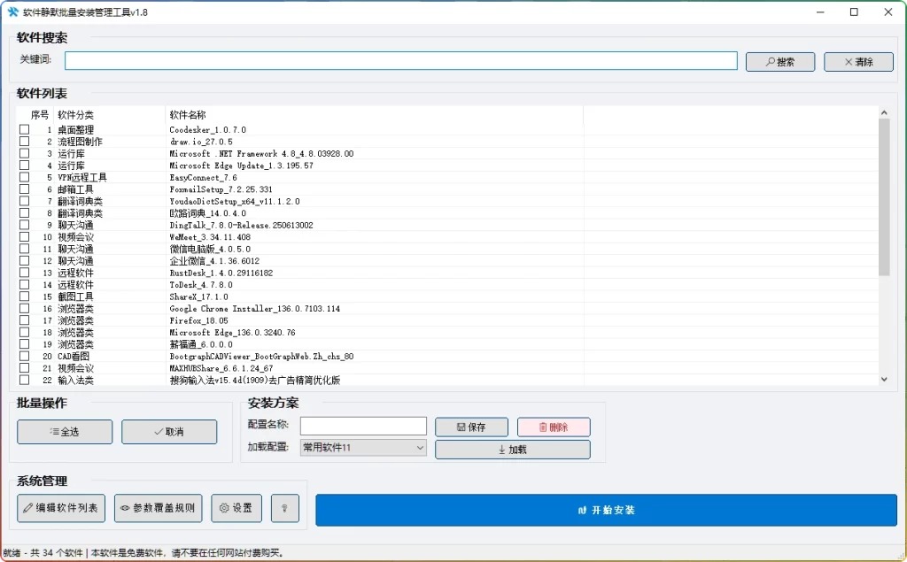 图片[1]-软件静默批量安装 v1.8：自动化运维工具 - 搜源站-搜源站