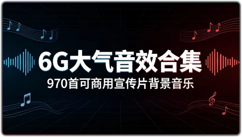 6G大气音效合集：970首可商用宣传片背景音乐 - 搜源站-搜源站