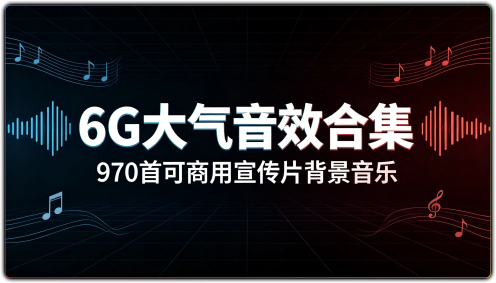 6G大气音效合集：970首可商用宣传片背景音乐-搜源站